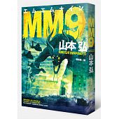 空运版  独步文化  MM9  作者： 山本弘(全新)