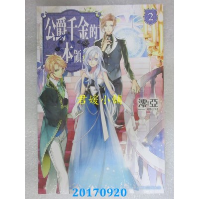 空运版  角川小说  公爵千金的本领 (2)  作者： 澪亚(全新)