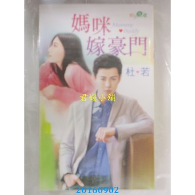 空运版  新月  妈咪嫁豪门  作者： 杜若(全新)