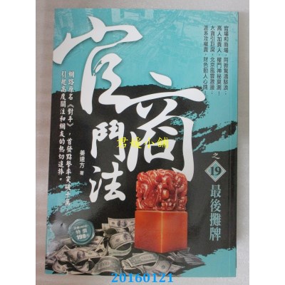 空运版  风云时代  官商斗法之19：最后摊牌  作者：姜远方(全新)