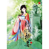 空运版  蓝袜子  结发同枕妻 二  作者： 青山卧雪(全新)