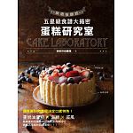 空运版  畅销书  蛋糕研究室：烘焙技师的五星级食谱大揭密(全新)^