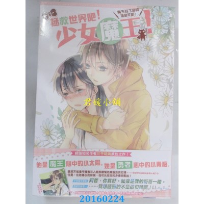 空运版  典藏阁  拯救世界吧！少女魔王！02：魔王陛下哪有这...