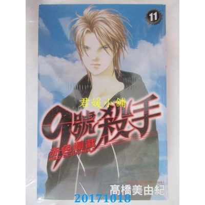 空运版  长鸿  9 号杀手 ~ 赤色拦截 ~ 11  作者： 高桥美由纪