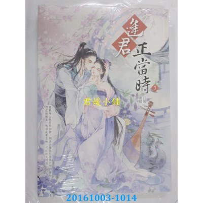 空运版  晴空  逢君正当时3  作者： 汀风(全新)