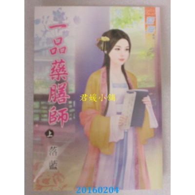 空运版  蓝海  一品药膳师．上  作者： 落蓝(全新)