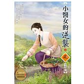 空运版  狗屋  小医女的逆袭 2  作者： 墨樱(全新)