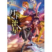 空运版  春天  月下流星  作者： 龙云(全新)