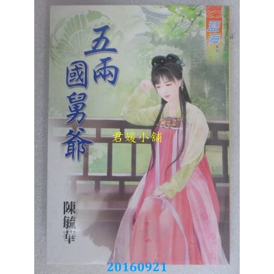 空运版  蓝海  五两国舅爷  作者： 陈毓华(全新)