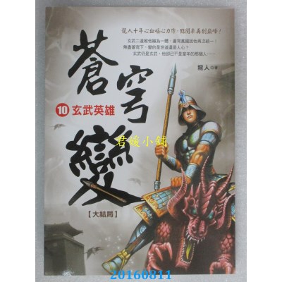 空运版  风云时代  苍穹变10：玄武英雄《大结局》  作者： 龙人