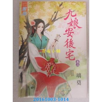 空运版  蓝海  九娘安后宅．卷二  作者： 璃莫(全新)