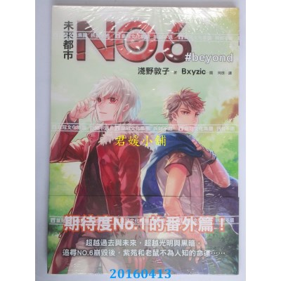 空运版  畅销书  未来都市NO.6 beyond 作者： 浅野敦子(全新)!