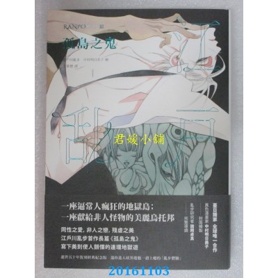 空运版  独步文化  孤岛之鬼  作者： 江户川乱步(全新)