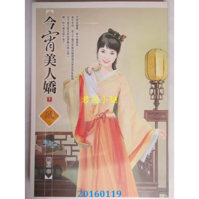 空运版  狗屋  今宵美人娇 (下)  作者： 糖豆(全新)