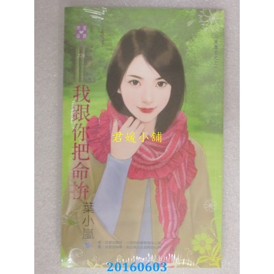 空运版  禾马  我跟你把命拚：黑历史之三  作者： 叶小岚(全新)