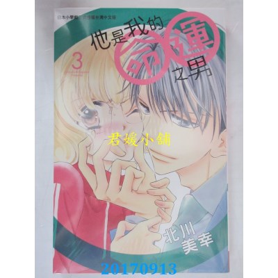 空运版  长鸿  他是我的命运之男 3  作者： 北川美幸(全新)