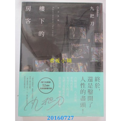空运版  盖亚  楼下的房客 插画书衣版  作者： 九把刀(全新)
