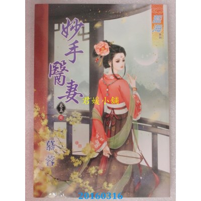 空运版  蓝海  妙手医妻 卷五《完》  作者： 慕蓉(全新)
