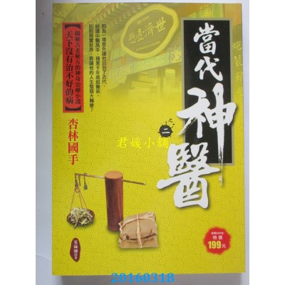 空运版  风云时代  当代神医之2：杏林国手  作者： 笑论语(全新)