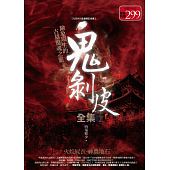 空运版  普天  鬼剥皮全集：火烷尸衣．神农地石  作者：西秦邪少