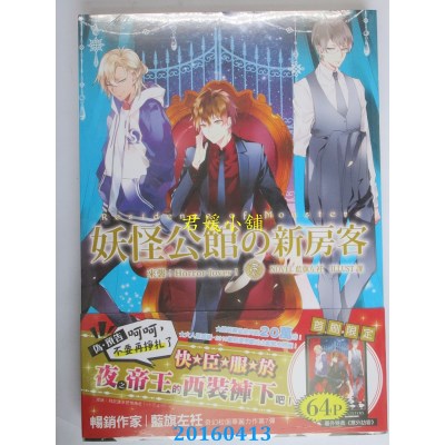 空运版  三日月  妖怪公馆的新房客07来袭！Horror lover！(全新)