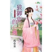 空运版  新月  变身情人之狼御史的心机  作者： 玛奇朵(全新)