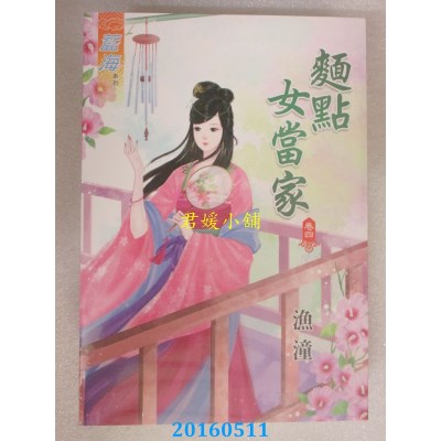 空运版  蓝海  面点女当家．卷四  作者： 渔潼(全新)