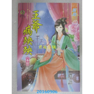 空运版  蓝海  王爷病殃殃．卷四《完》  作者：花青雪(全新)