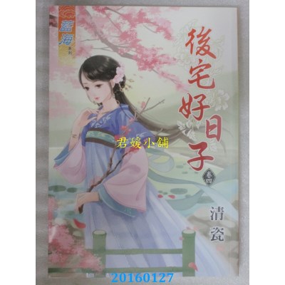 空运版  蓝海  后宅好日子．卷四  作者： 清瓷(全新)