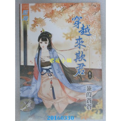 空运版  蓝海  穿越来欺君．卷二  作者： 蒹葭苍苍(全新)