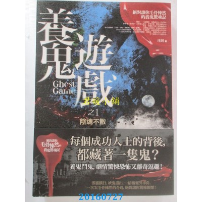 空运版  盖亚  养鬼游戏 之1：阴魂不散  作者： 冰倒(全新)