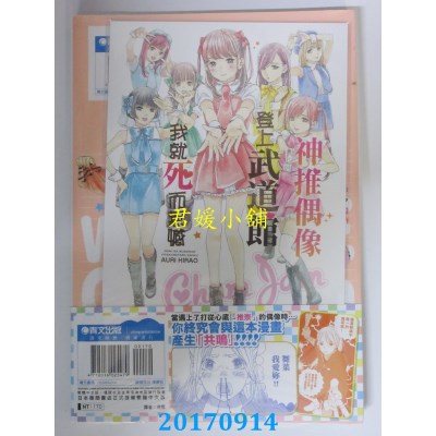 空运版  青文  神推偶像登上武道馆我就死而无憾(01)限定版 A