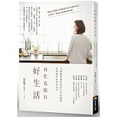 空运版  畅销书  再忙也能有好生活：37个练习让你找到生活好感觉