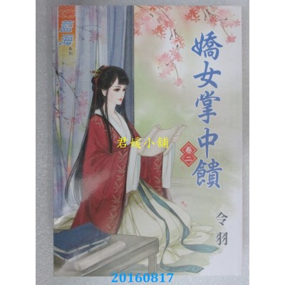 空运版  蓝海  娇女掌中馈．卷二  作者： 令羽(全新)