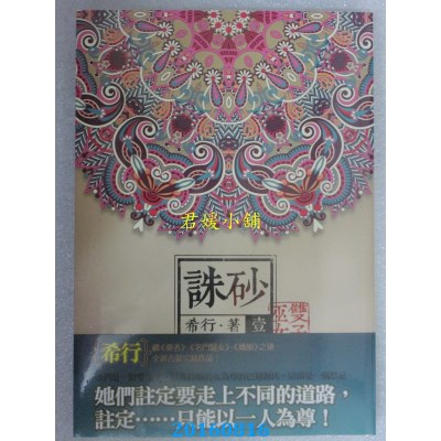 空运版  知翎  诛砂 卷一：双子巫女  作者： 希行(全新)