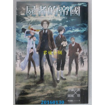 空运版  独步文化  尸者的帝国（动画书衣版）作者： 伊藤计划