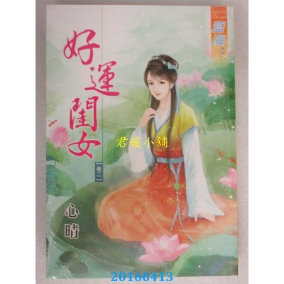 空运版  蓝海  好运闺女．卷二  作者： 心晴(全新)