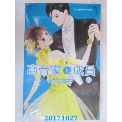 空运版  长鸿  高台家的成员 6完  作者： 森本梢子(全新)