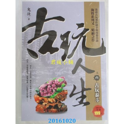 空运版  风云时代  古玩人生之６：古玩泰斗  作者： 鬼徒(全新)