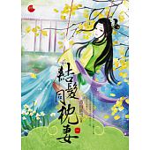 空运版  蓝袜子  结发同枕妻 一  作者： 青山卧雪(全新)