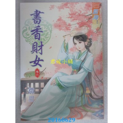 空运版  蓝海  书香财女 卷二  作者： 微甜(全新)