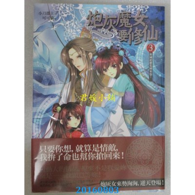 空运版  普天  炮灰魔女要修仙 卷三：跨国抢婚集团来也！(全新)