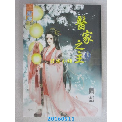 空运版  蓝海  医家之主．卷四《完》  作者： 侬语(全新)