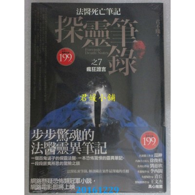 空运版  普天  探灵笔录 之7：疯狂证言  作者： 君不贱(全新)