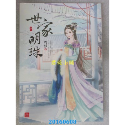 空运版  东佑  世家明珠(中)  作者： 周梦(全新)