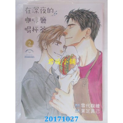 空运版  长鸿  在深夜的咖啡厅喝杯茶 2完  作者：叶芝真己(全新)