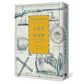 空运  全球化的故事：商人、传教士、探险家与战士如何形塑今日..