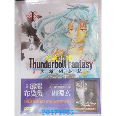 空运版  原动力  Thunderbolt Fantasy 东离剑游纪 1(全新)