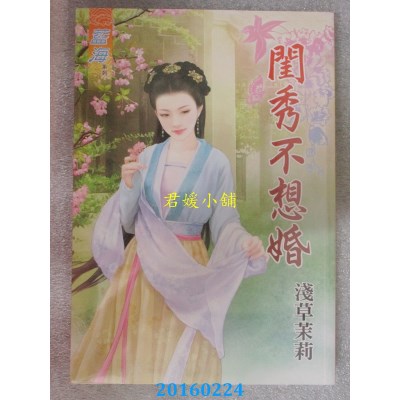 空运版  蓝海  闺秀不想婚《全》  作者： 浅草茉莉(全新)