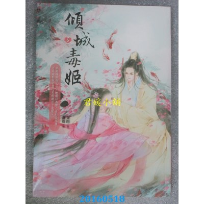 空运版  晴空  倾城毒姬5（完） 作者： 秦简(全新)